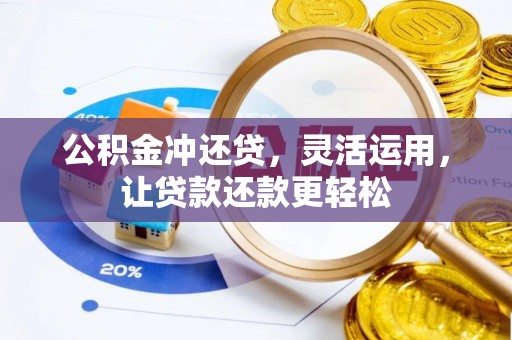 文山公积金冲还贷，灵活运用，让贷款还款更轻松