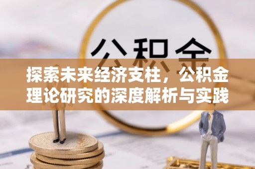 文山探索未来经济支柱，公积金理论研究的深度解析与实践意义