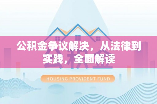 文山公积金争议解决，从法律到实践，全面解读