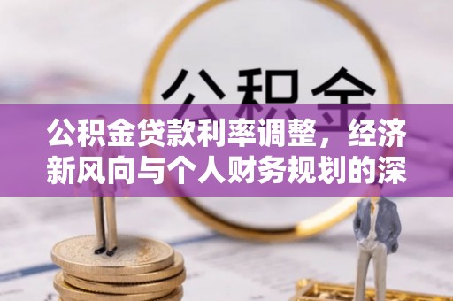 文山公积金贷款利率调整，经济新风向与个人财务规划的深远影响