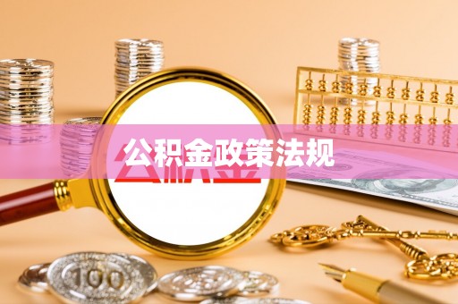 文山公积金政策法规