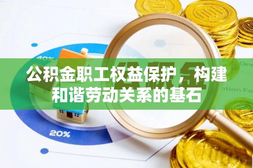 文山公积金职工权益保护，构建和谐劳动关系的基石