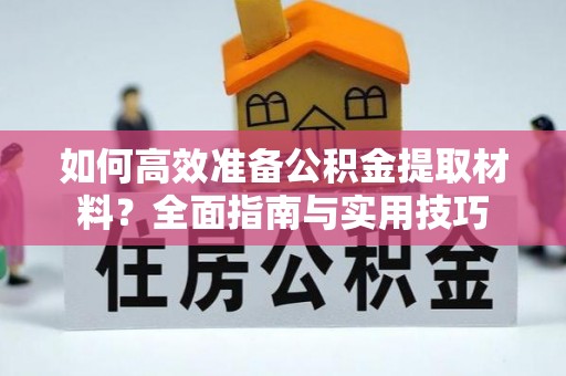 文山如何高效准备公积金提取材料？全面指南与实用技巧