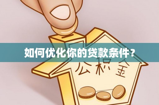文山如何优化你的贷款条件？