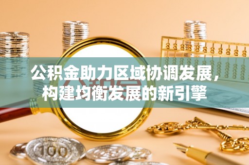 文山公积金助力区域协调发展，构建均衡发展的新引擎