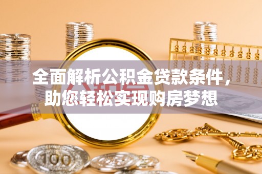 文山全面解析公积金贷款条件，助您轻松实现购房梦想