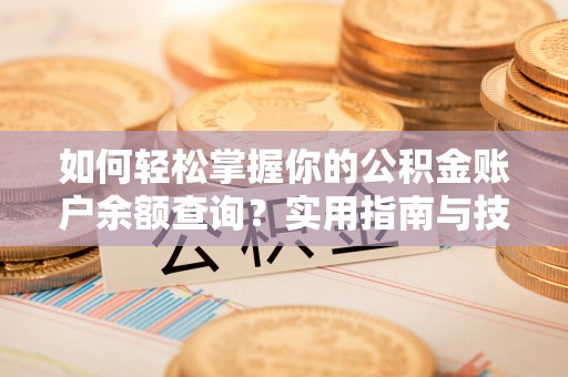文山如何轻松掌握你的公积金账户余额查询？实用指南与技巧