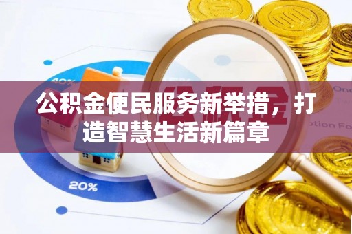 文山公积金便民服务新举措，打造智慧生活新篇章