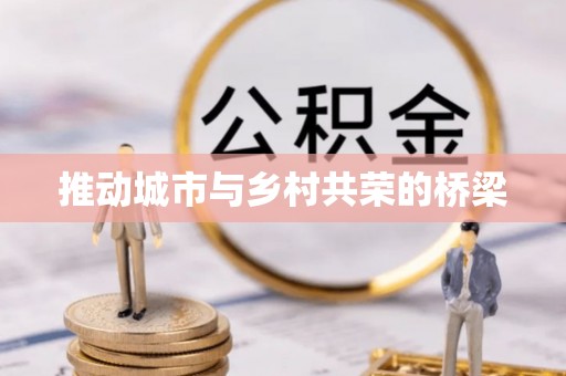 文山推动城市与乡村共荣的桥梁