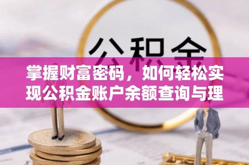 文山掌握财富密码，如何轻松实现公积金账户余额查询与理财规划