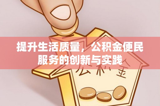 文山提升生活质量，公积金便民服务的创新与实践