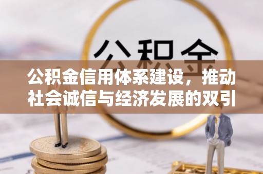 文山公积金信用体系建设，推动社会诚信与经济发展的双引擎
