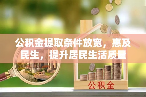 文山公积金提取条件放宽，惠及民生，提升居民生活质量