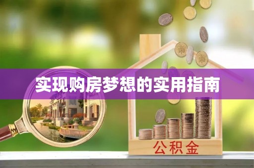 文山实现购房梦想的实用指南