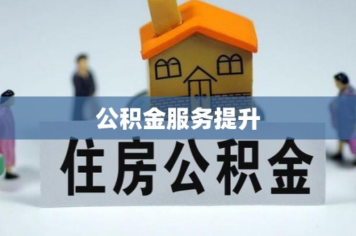 文山公积金服务提升