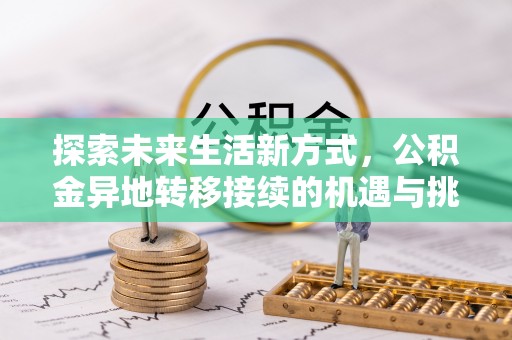 文山探索未来生活新方式，公积金异地转移接续的机遇与挑战