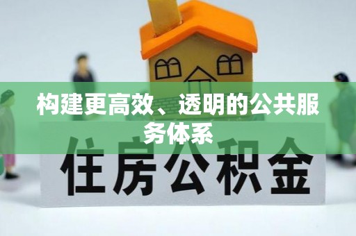 文山构建更高效、透明的公共服务体系