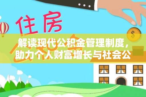 文山解读现代公积金管理制度，助力个人财富增长与社会公平