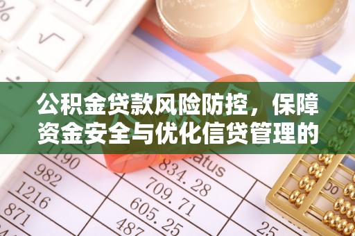 文山公积金贷款风险防控，保障资金安全与优化信贷管理的关键策略