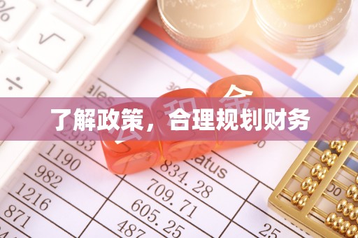 文山了解政策，合理规划财务