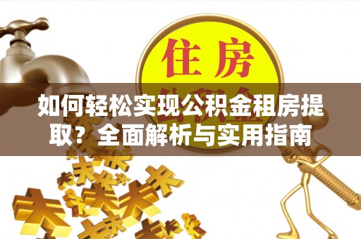 文山如何轻松实现公积金租房提取？全面解析与实用指南
