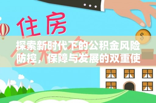 文山探索新时代下的公积金风险防控，保障与发展的双重使命