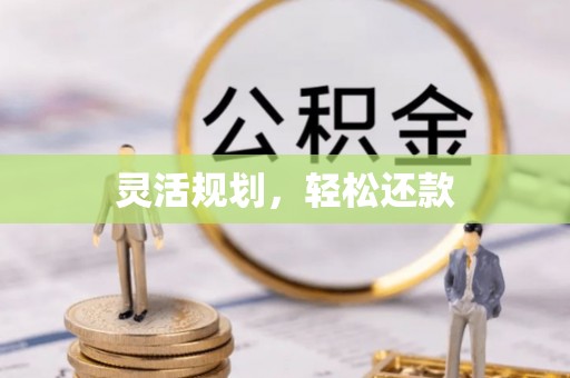 文山灵活规划，轻松还款