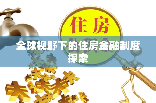 文山全球视野下的住房金融制度探索