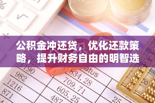 文山公积金冲还贷，优化还款策略，提升财务自由的明智选择