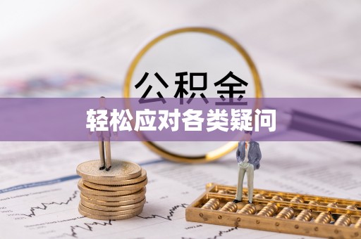 文山轻松应对各类疑问