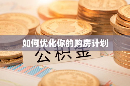 文山如何优化你的购房计划