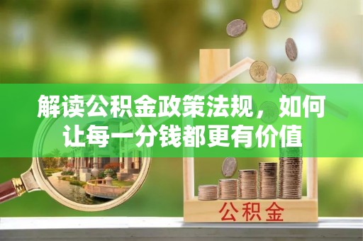 文山解读公积金政策法规，如何让每一分钱都更有价值
