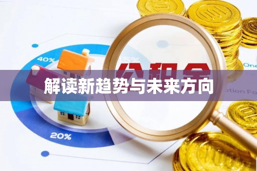 文山解读新趋势与未来方向