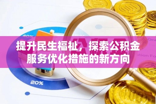 文山提升民生福祉，探索公积金服务优化措施的新方向