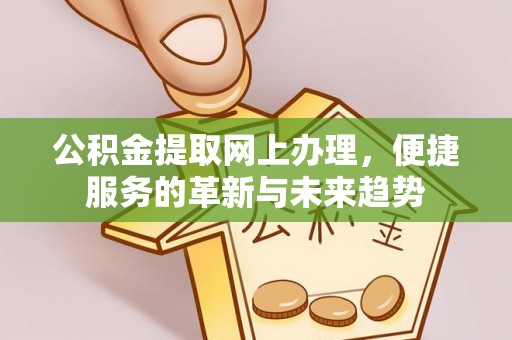 文山公积金提取网上办理，便捷服务的革新与未来趋势