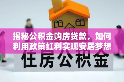 文山揭秘公积金购房贷款，如何利用政策红利实现安居梦想