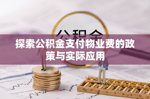 文山探索公积金支付物业费的政策与实际应用
