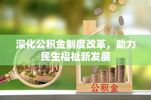 文山深化公积金制度改革，助力民生福祉新发展