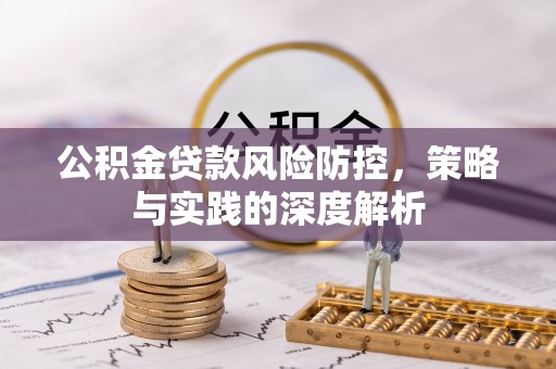文山公积金贷款风险防控，策略与实践的深度解析