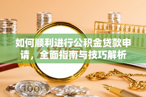 文山如何顺利进行公积金贷款申请，全面指南与技巧解析
