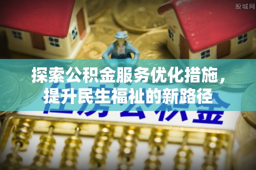 文山探索公积金服务优化措施，提升民生福祉的新路径