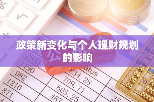文山政策新变化与个人理财规划的影响