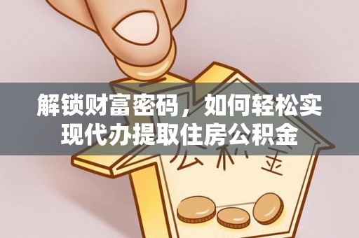 文山解锁财富密码，如何轻松实现代办提取住房公积金