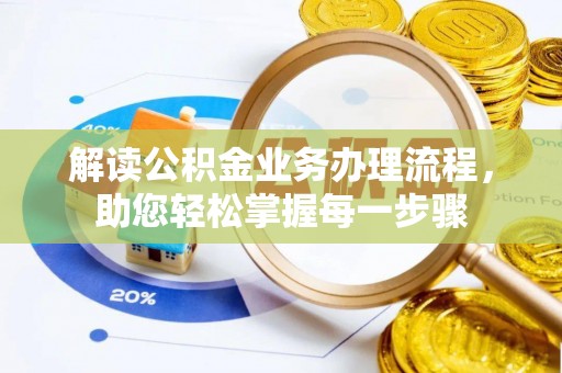 文山解读公积金业务办理流程，助您轻松掌握每一步骤