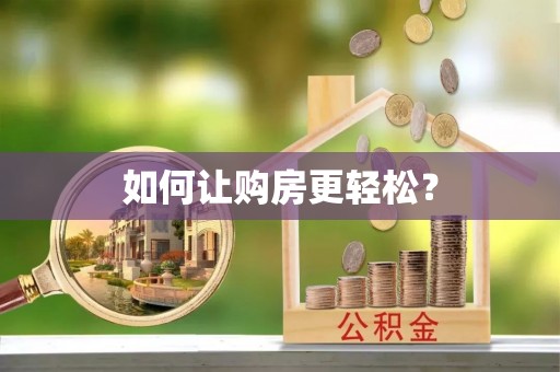 文山如何让购房更轻松？