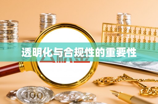 文山透明化与合规性的重要性