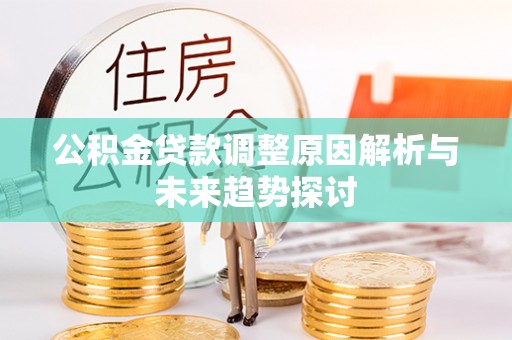 文山公积金贷款调整原因解析与未来趋势探讨