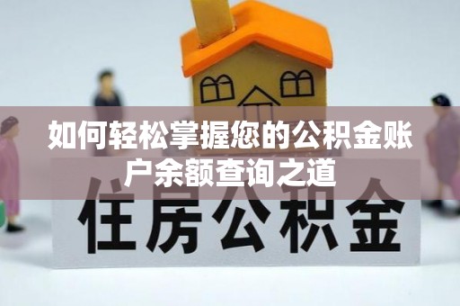 文山如何轻松掌握您的公积金账户余额查询之道