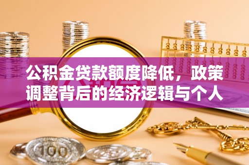 文山公积金贷款额度降低，政策调整背后的经济逻辑与个人应对策略