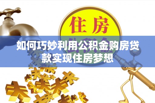 文山如何巧妙利用公积金购房贷款实现住房梦想